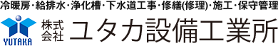 株式会社ユタカ設備工業所