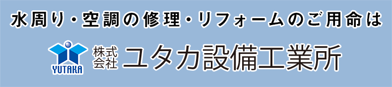 株式会社ユタカ設備工業所