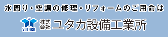 株式会社ユタカ設備工業所